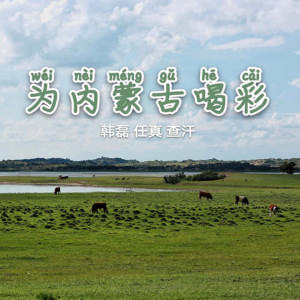 Album 为内蒙古喝彩 from 韩磊