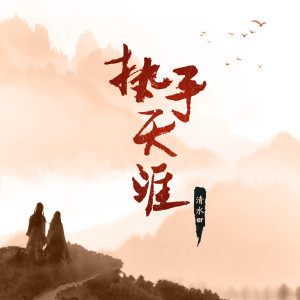 执手天涯 dari 清水er