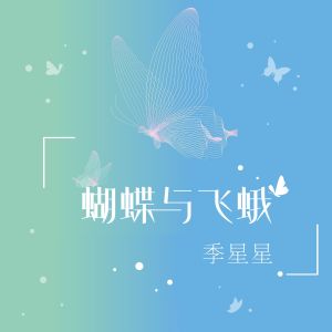 Dengarkan lagu 蝴蝶与飞蛾 nyanyian 季星星 dengan lirik