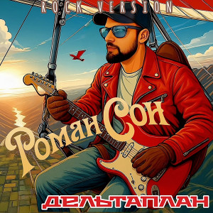 Listen to Дельтаплан (рок версия) song with lyrics from Роман Сон