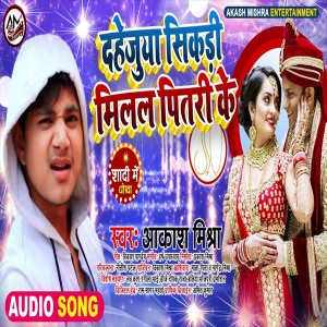Listen to Dahejau Sikari Milal Pitari Ke (Bhojpuri Song) song with lyrics from Aakash Mishra