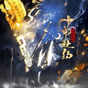 Album 盗墓笔记·十年赴约 from 华武艺
