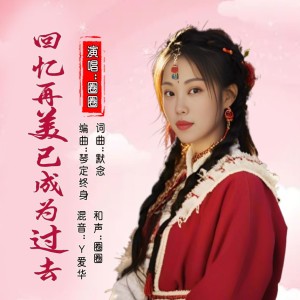 收聽默念的回憶再美已成爲過去（女版） (完整版)歌詞歌曲