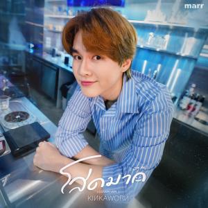 收聽Kinkaworn的โสดมาก (Cover)歌詞歌曲