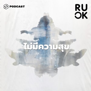 ดาวน์โหลดและฟังเพลง EP.54 ช่วงนี้เรามีความสุขอยู่ไหม สำรวจ แก้ไข และเข้าใจความต้องการของตัวเอง พร้อมเนื้อเพลงจาก R U OK