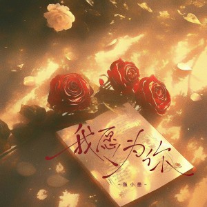 Album 我愿为你 oleh 鱼小墨