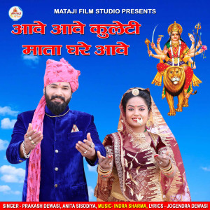 收听Prakash Dewasi的Aave Aave Kuleti Mata Ghare Aave歌词歌曲
