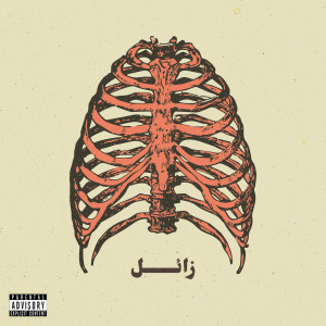 Listen to Ephemeral (Explicit) song with lyrics from Bu Nasser Touffar