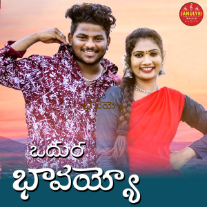 Listen to Odduro Bavaiah song with lyrics from Sandya Koyyada