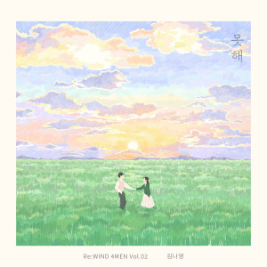 Listen to 못해 (I Can't) song with lyrics from Kim Na Young (김나영)