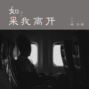 ดาวน์โหลดและฟังเพลง 如果我离开 พร้อมเนื้อเพลงจาก 林玉涵