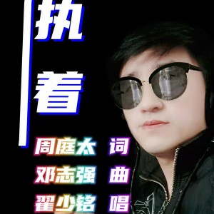 Dengarkan lagu 执着 。 (完整版) nyanyian 翟少铭 dengan lirik