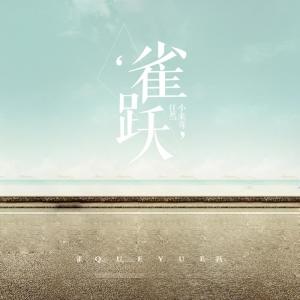 Dengarkan lagu 雀跃 nyanyian 任然 dengan lirik