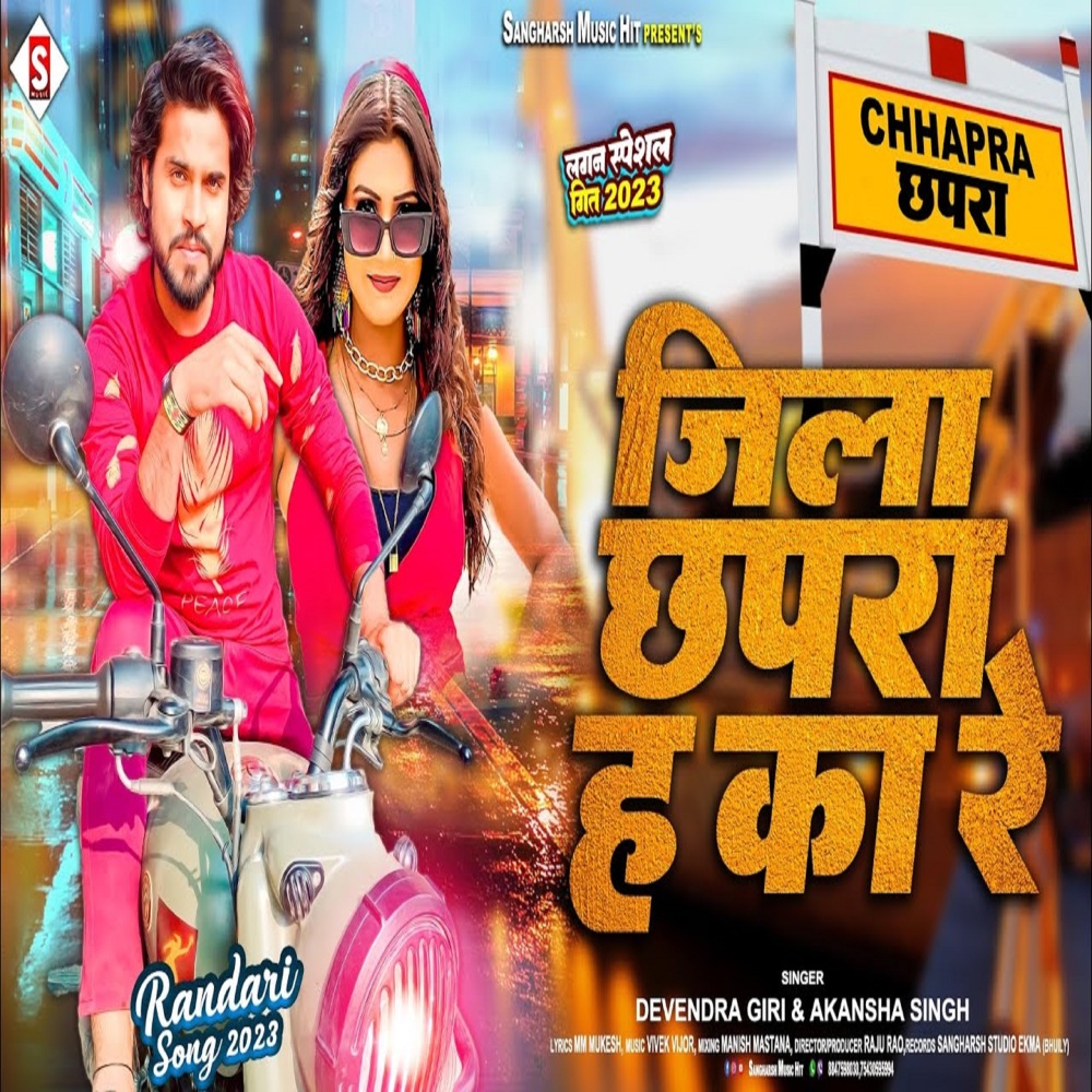 Jila Chhapra Ha Ka Re (Bhojpuri)