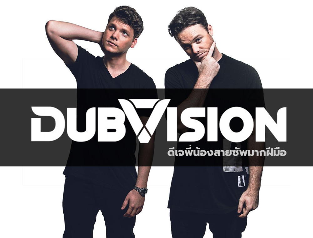 DubVision ดีเจพี่น้องสายซัพแต่มากฝีมือ