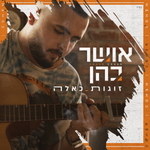 Dengarkan זוגות כאלה lagu dari Osher Cohen dengan lirik