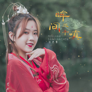 Dengarkan lagu 眸间三千嗔 nyanyian 刘增瞳 dengan lirik