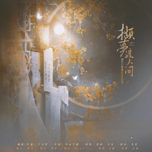 收听乌龙oolong的撷梦渡人间——2024年刘宇宁原创生日应援曲 (伴奏)歌词歌曲
