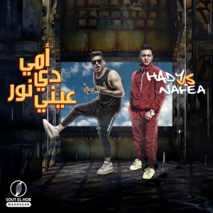 收听Ahmed Nafea的امى دى نور عيني歌词歌曲