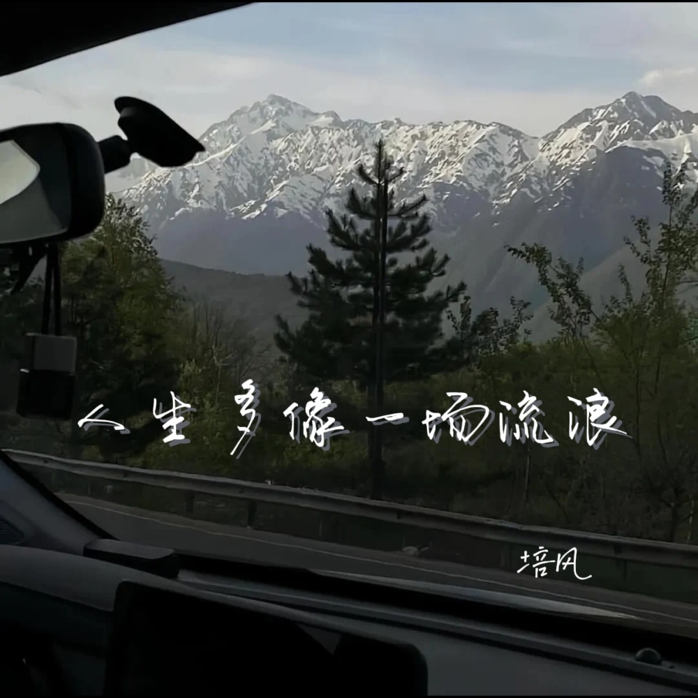 人生多像一场流浪 (伴奏)