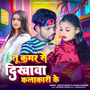 Listen to Tu Kamar Se Dikhava Kalakari Ke song with lyrics from Shristi Bharti