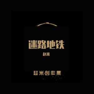 Album 迷路地铁 oleh 赵米