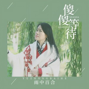 收聽雨中百合的傻傻等待歌詞歌曲