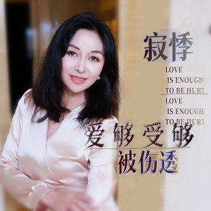 Album 爱够受够被伤透 from 寂悸
