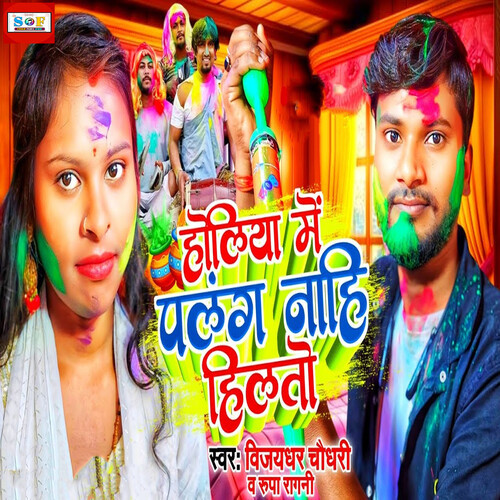 Holiya Me Palang Nahi Hilto