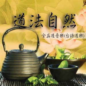 Album 道法自然 - 全真道音乐 (台语道乐) oleh 新韵传音