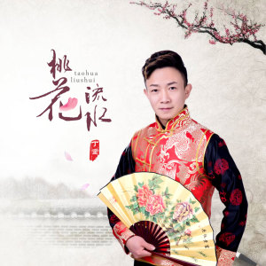 Dengarkan lagu 桃花流水 (伴奏) nyanyian 丁童 dengan lirik