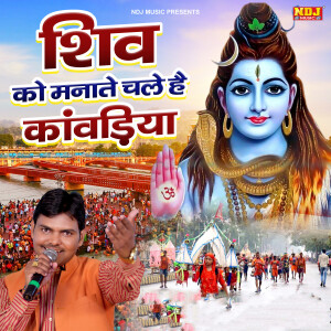 Suresh Gola的專輯Shiv Ko Manate Chale Hai Kawadiya