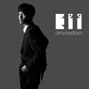 Listen to เวลาจะช่วยเยียวยา song with lyrics from Eii