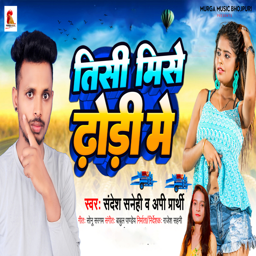 Tisi Mise Dhodi Me