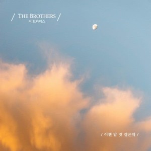 The Brothers的專輯I Think I Now Know