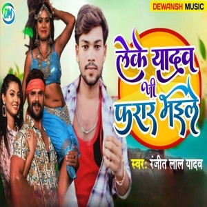 Dengarkan Leke Yadav Ji Farar Bhaile lagu dari Ranjeet Lal Yadav dengan lirik