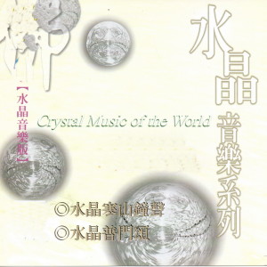 Listen to 水晶普門頌 song with lyrics from 富仕音樂