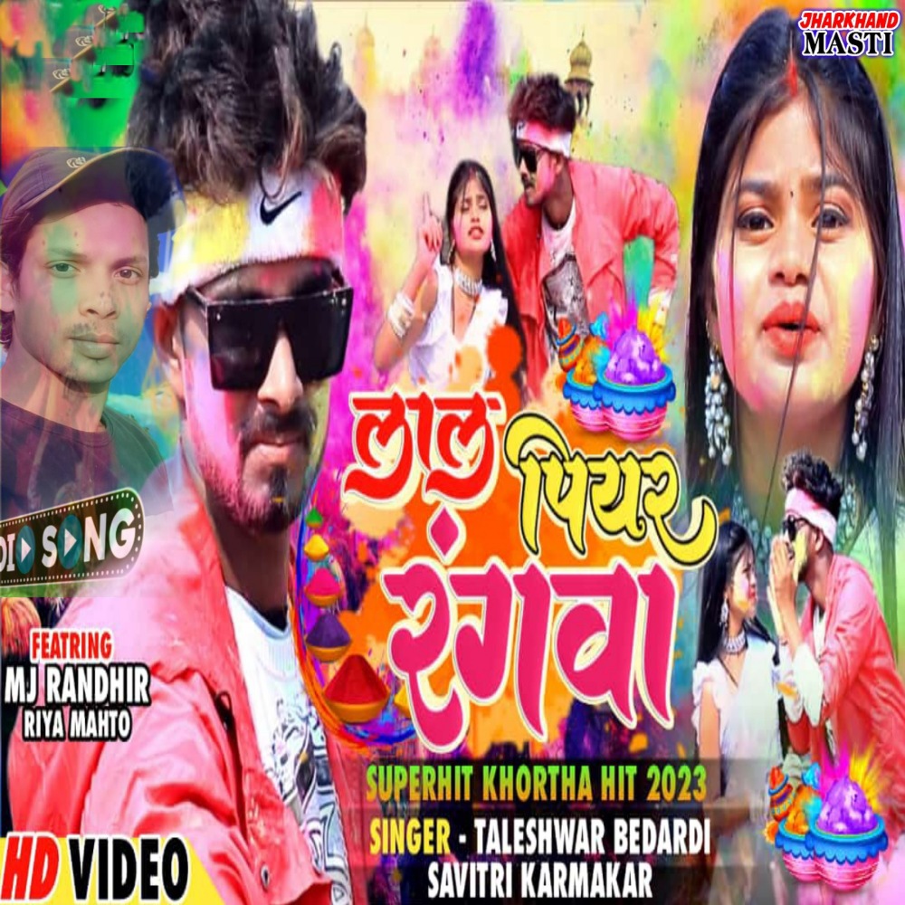Lal Piyar Rangwa Lagebo Bhoji Ho (Khortha)