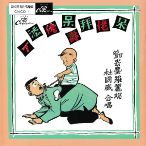 收听邓寄尘的呆佬添丁歌词歌曲