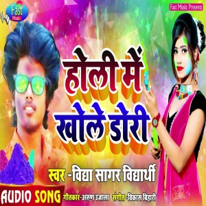 Listen to Holi Me Khole Dori (Holi Song) song with lyrics from Vidya Sagar Vidharthi