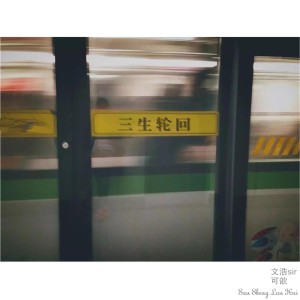 Album 三生轮回 from 文浩sir