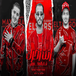 收聽Meso Maysara的انت اخرك فى المحمول歌詞歌曲