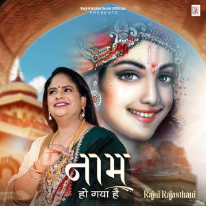 ดาวน์โหลดและฟังเพลง Naam Ho Gaya Hai พร้อมเนื้อเพลงจาก Rajni Rajasthani