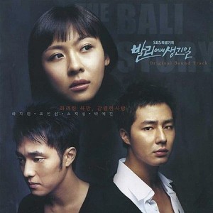 발리에서 생긴 일 OST dari V.A.
