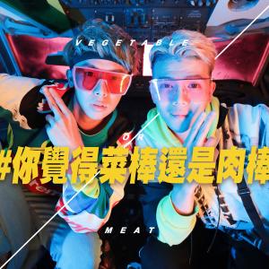 收聽Wackyboys的你覺得菜棒還是肉棒 (Explicit)歌詞歌曲