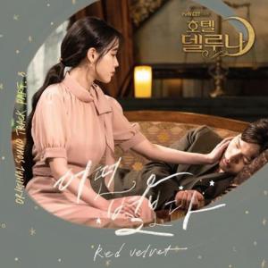 收聽Red Velvet的어떤 별보다歌詞歌曲