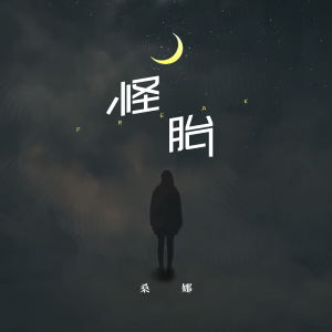 Listen to 怪胎 song with lyrics from 桑娜