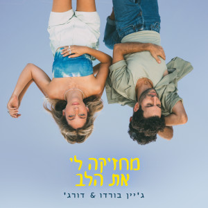 Album מחזיקה לי את הלב from 