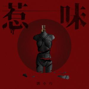Album SAUVAGE oleh 邓小巧