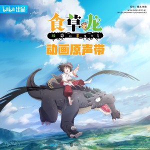 ดาวน์โหลดและฟังเพลง 魔物虚 พร้อมเนื้อเพลงจาก 秉音创声